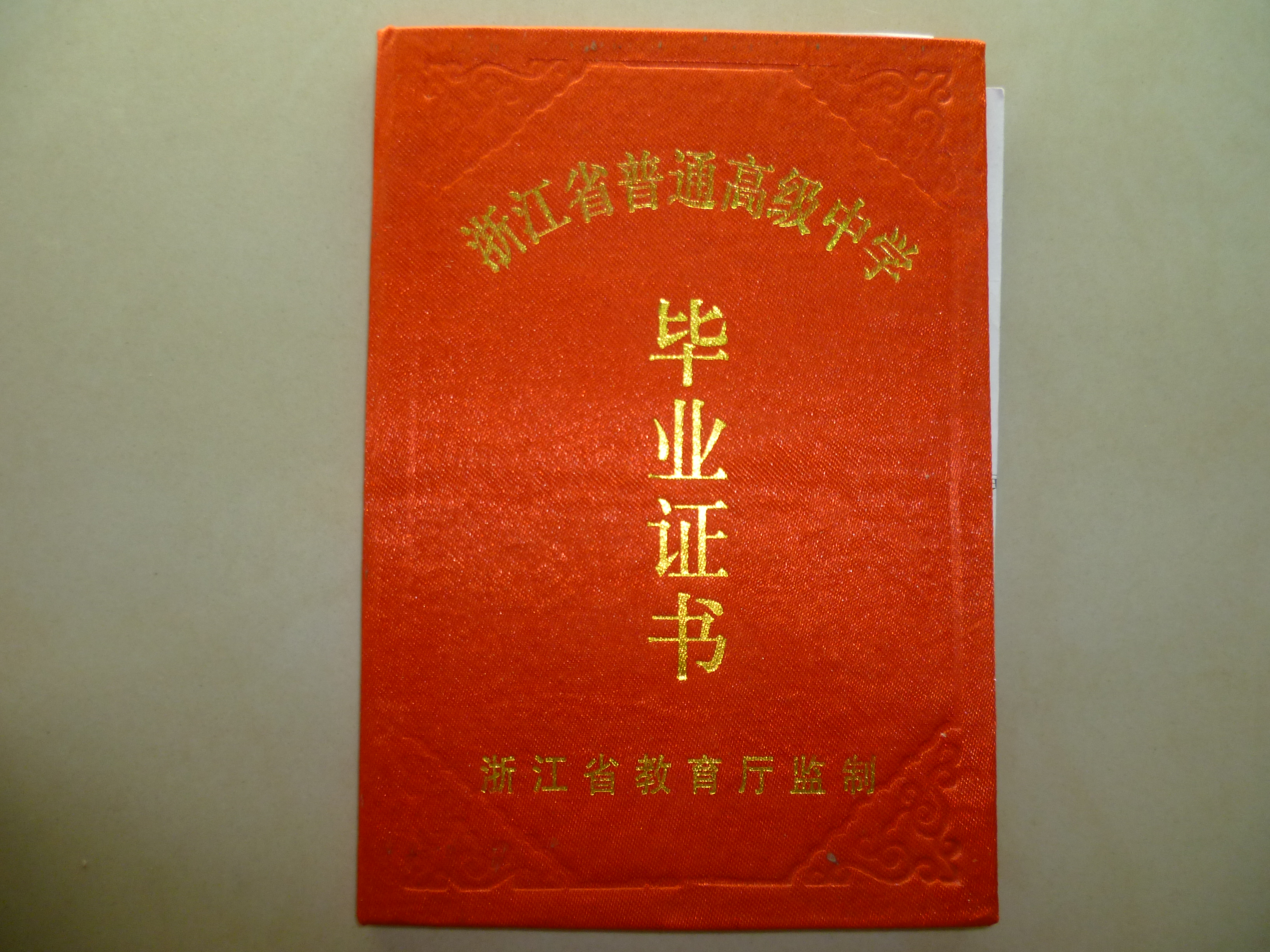 浙江省高中毕业证外壳样本